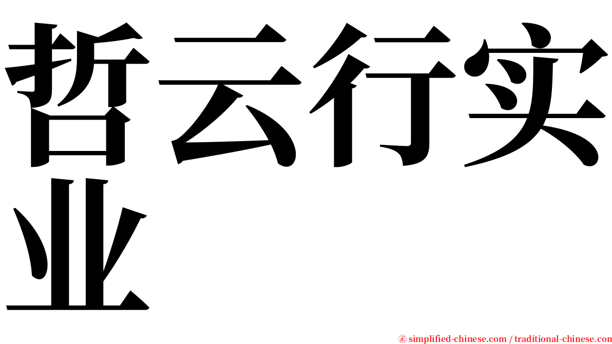 哲云行实业 serif font
