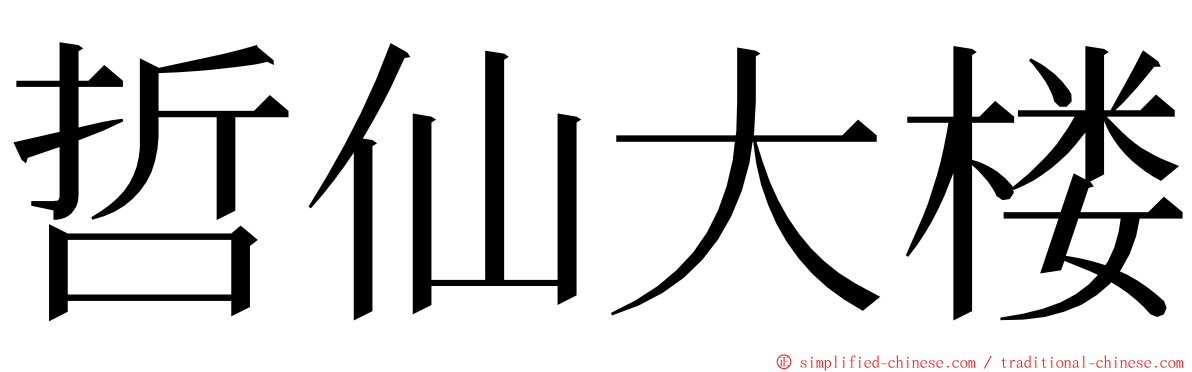 哲仙大楼 ming font