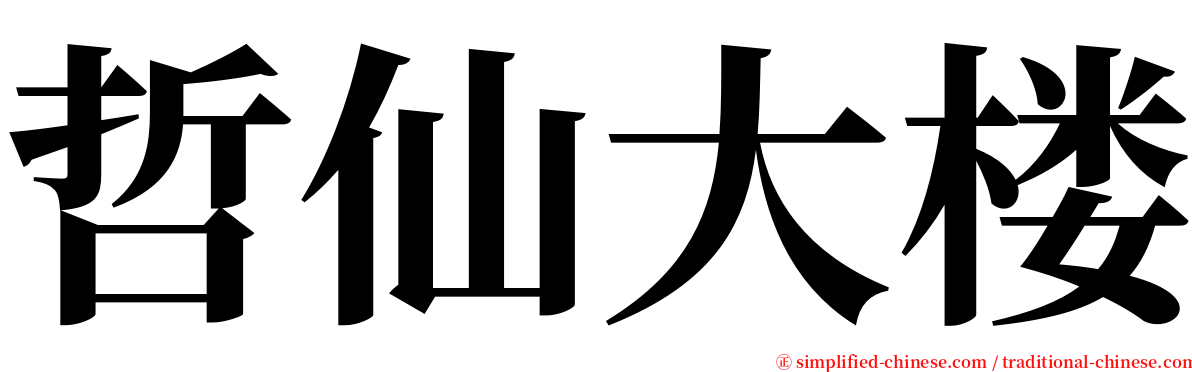 哲仙大楼 serif font