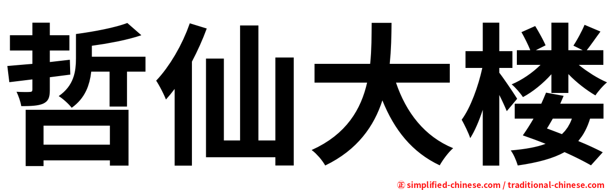 哲仙大楼