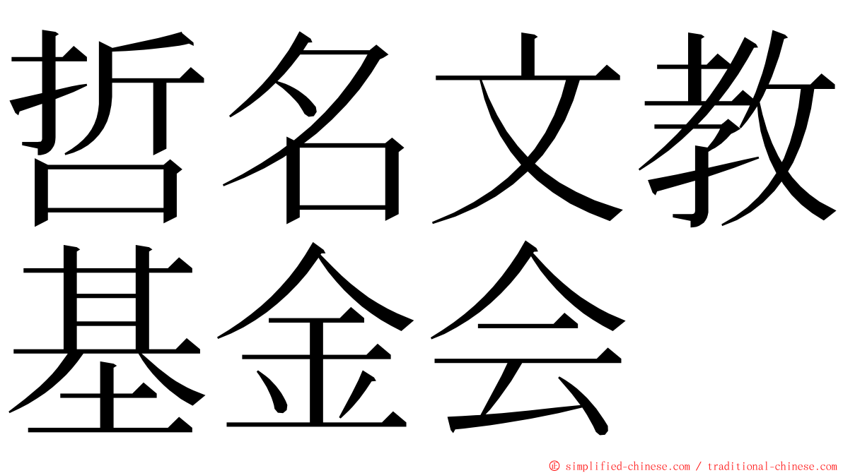 哲名文教基金会 ming font