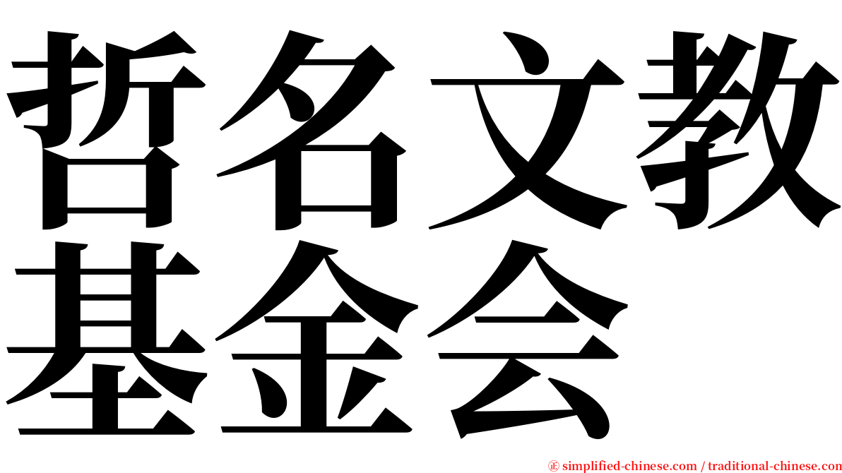 哲名文教基金会 serif font