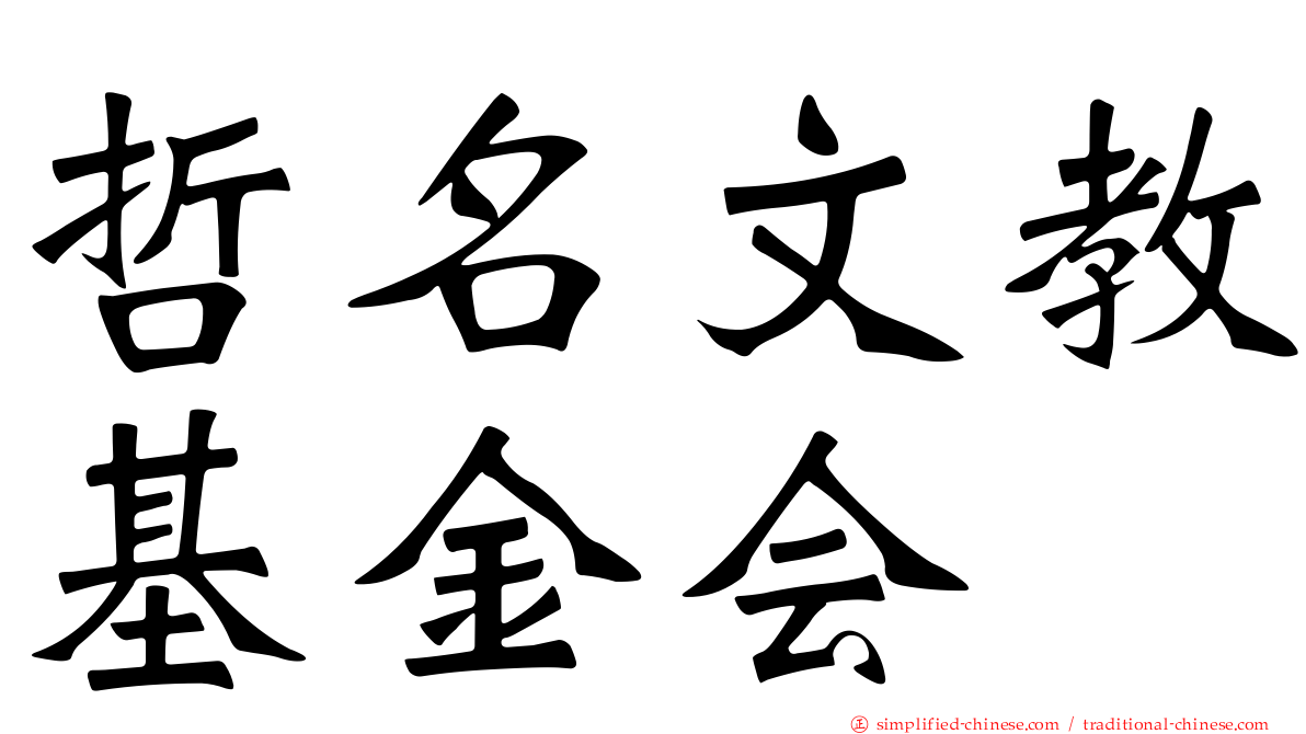 哲名文教基金会