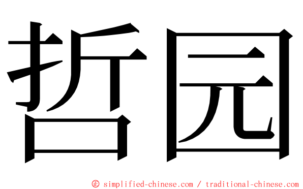 哲园 ming font