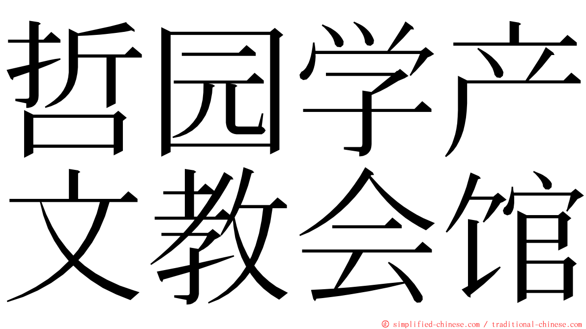 哲园学产文教会馆 ming font