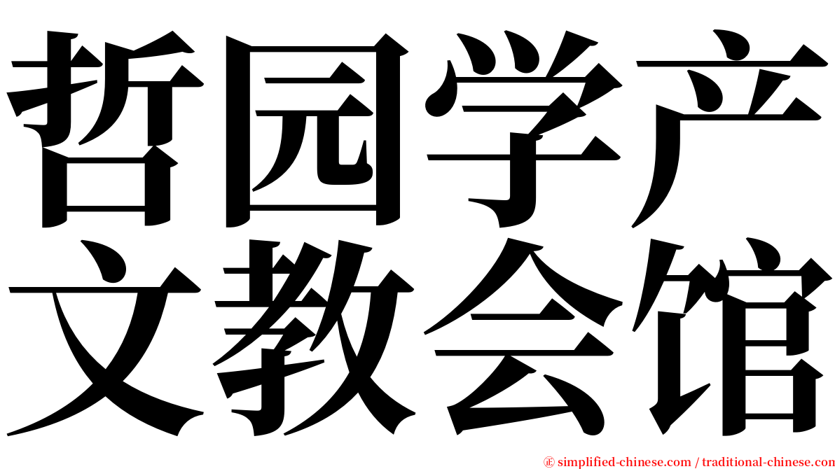 哲园学产文教会馆 serif font
