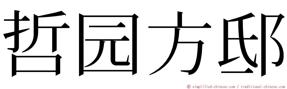 哲园方邸 ming font