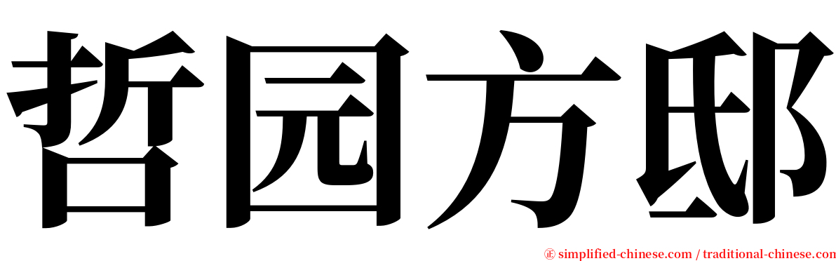 哲园方邸 serif font