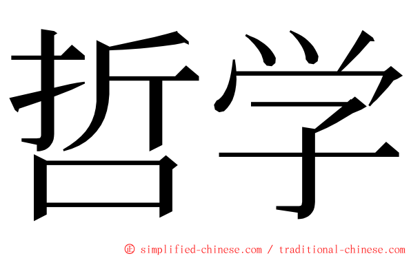 哲学 ming font