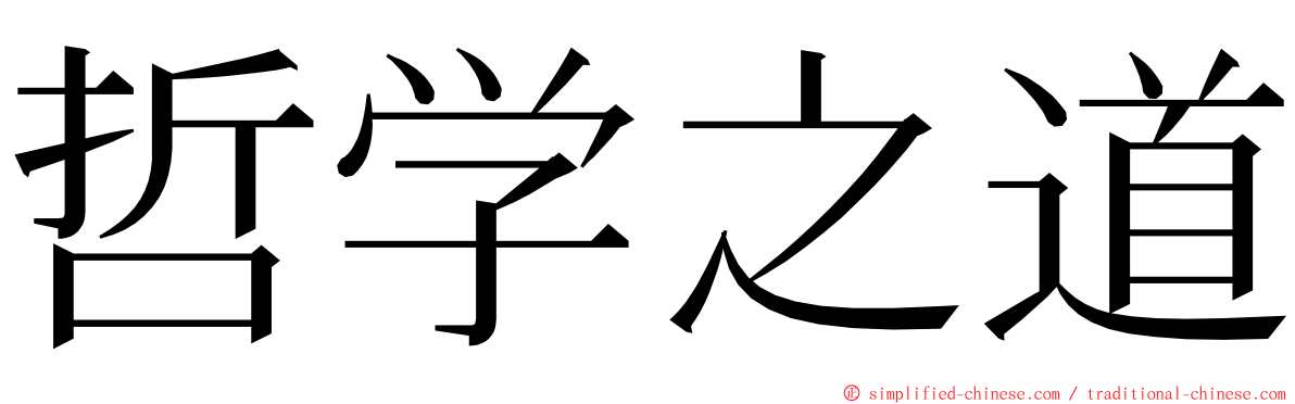 哲学之道 ming font