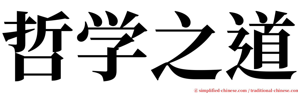 哲学之道 serif font