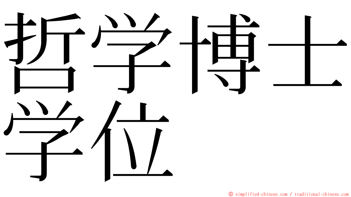 哲学博士学位 ming font