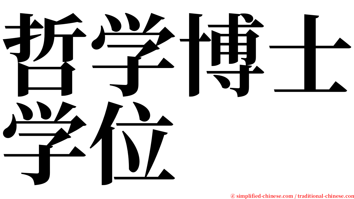 哲学博士学位 serif font