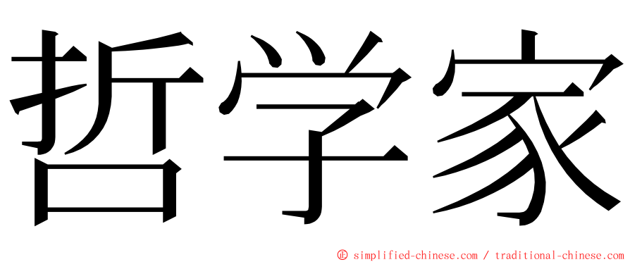 哲学家 ming font