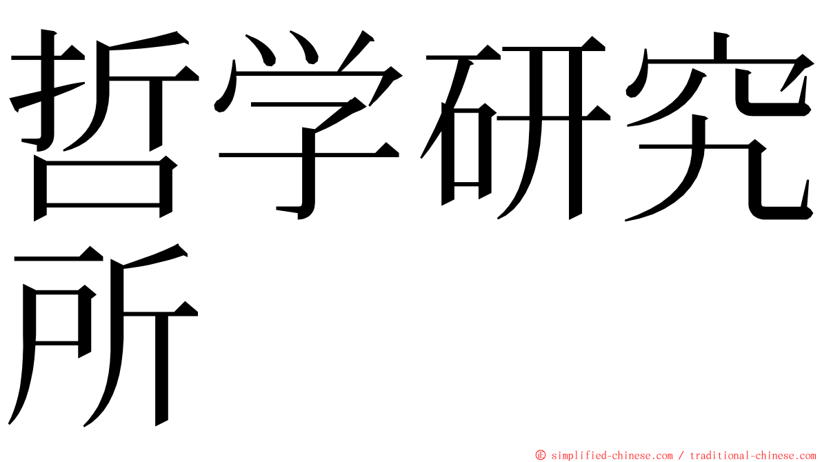 哲学研究所 ming font