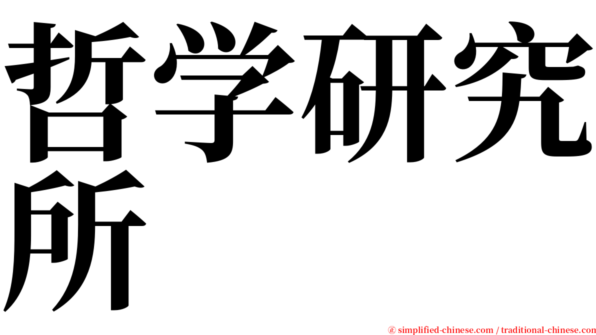 哲学研究所 serif font