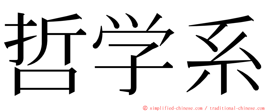 哲学系 ming font