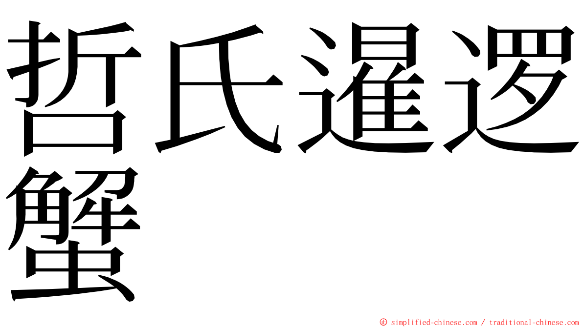 哲氏暹逻蟹 ming font