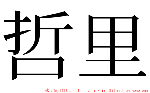 哲里 ming font