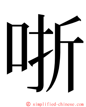 哳 ming font