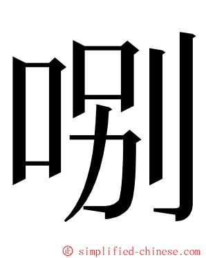 哵 ming font