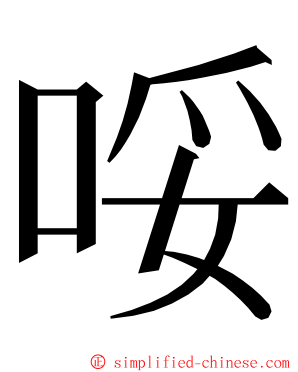 哸 ming font