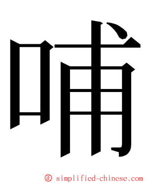 哺 ming font