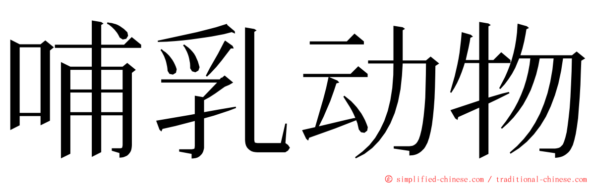 哺乳动物 ming font