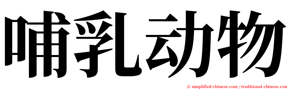 哺乳动物 serif font