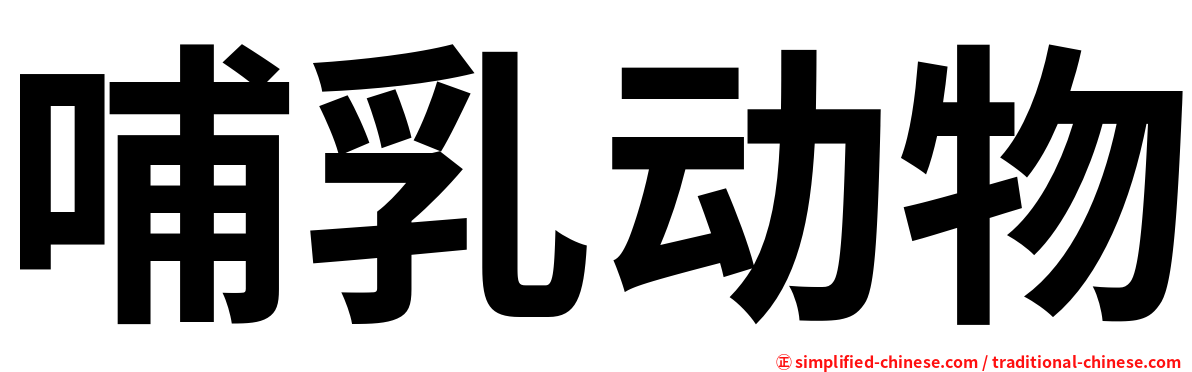 哺乳动物