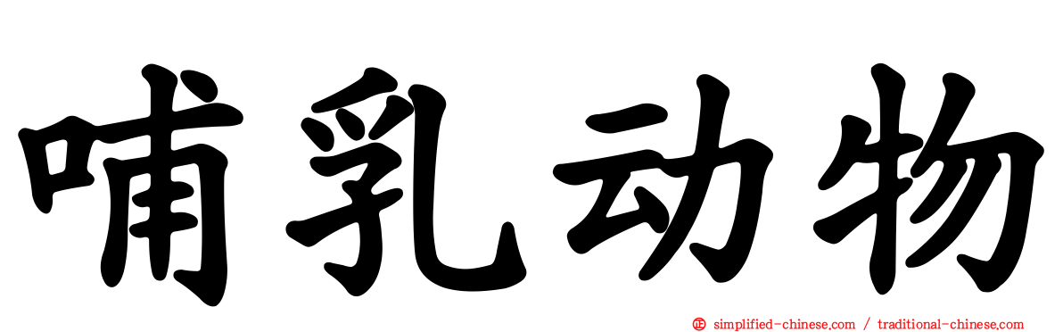 哺乳动物
