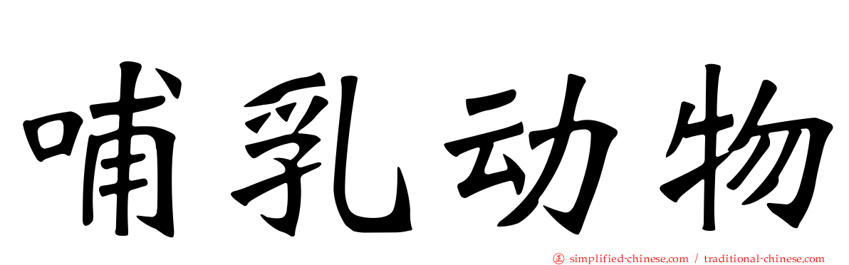 哺乳动物