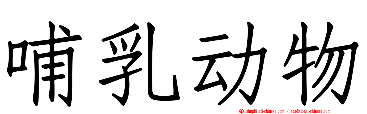 哺乳动物