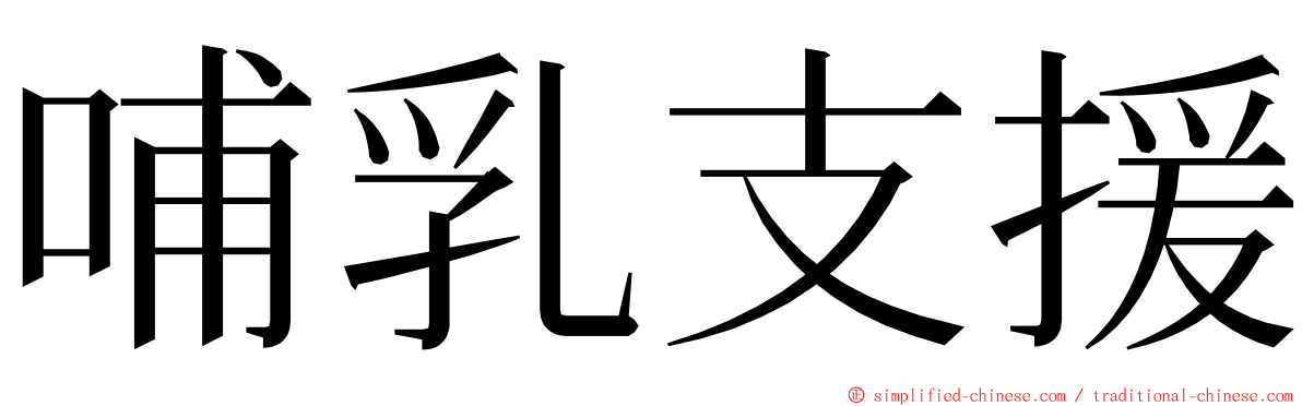 哺乳支援 ming font