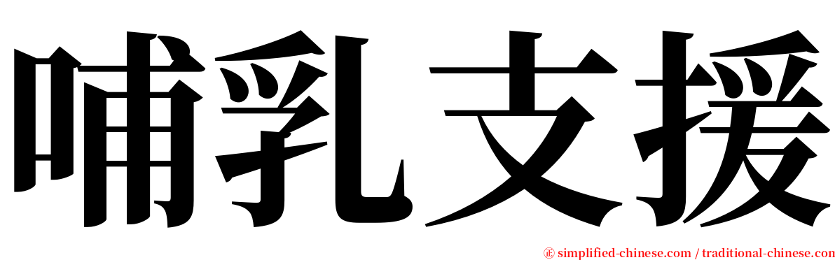 哺乳支援 serif font