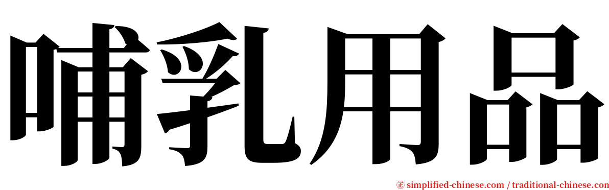 哺乳用品 serif font