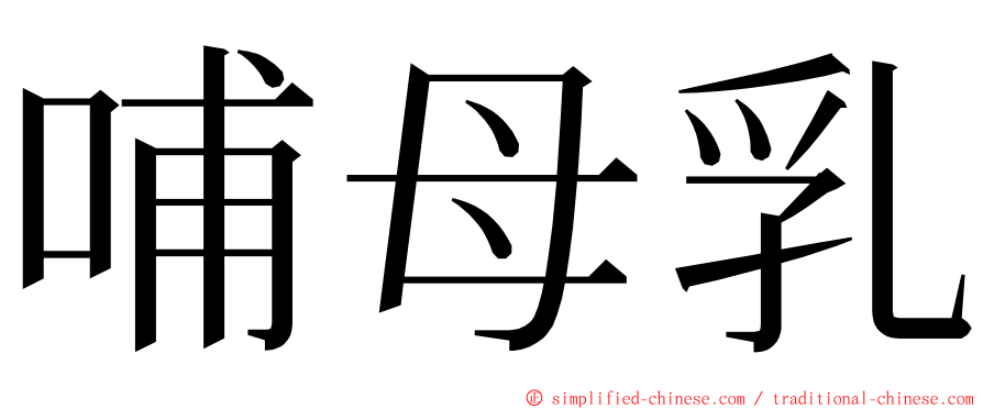 哺母乳 ming font