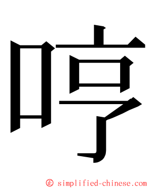 哼 ming font