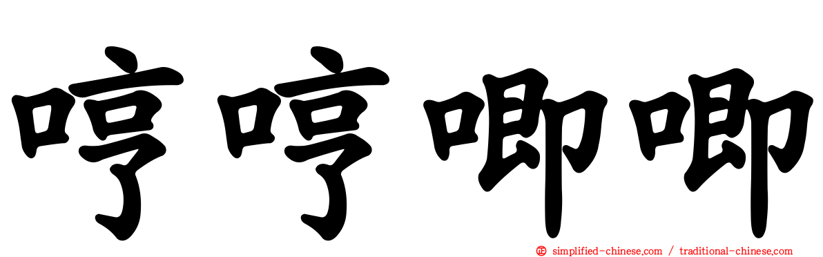 哼哼唧唧