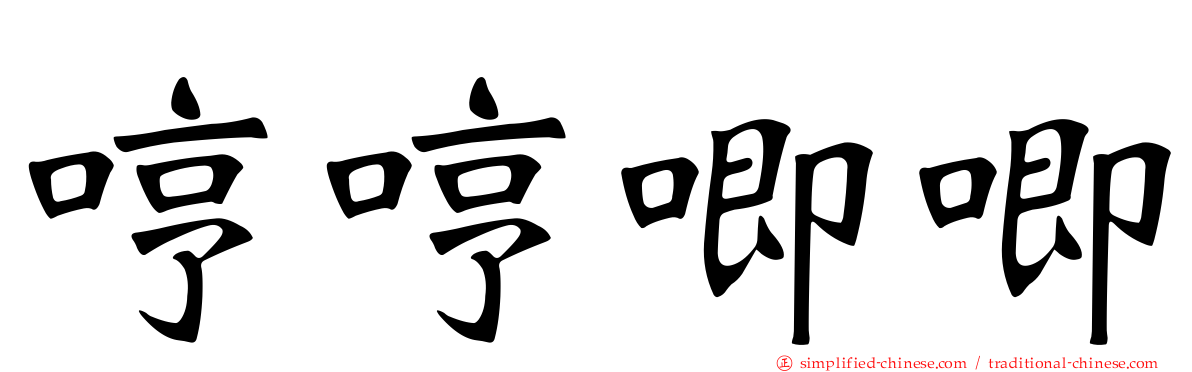 哼哼唧唧