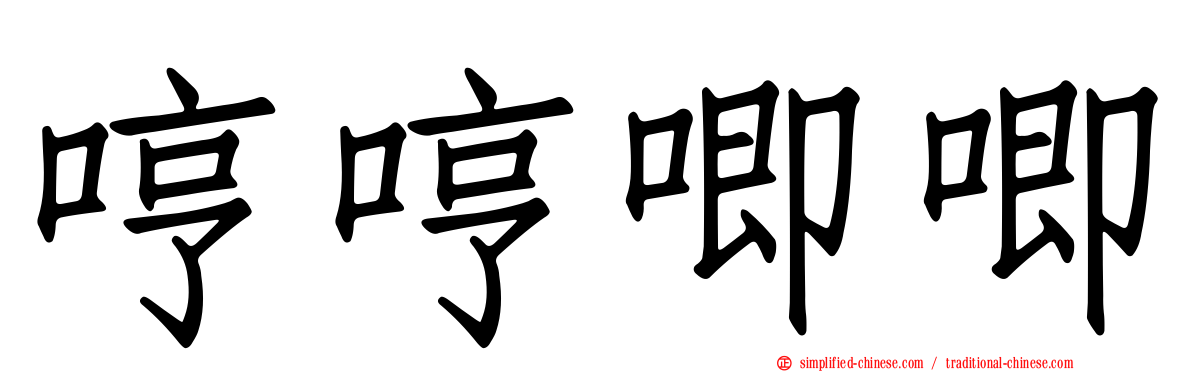哼哼唧唧