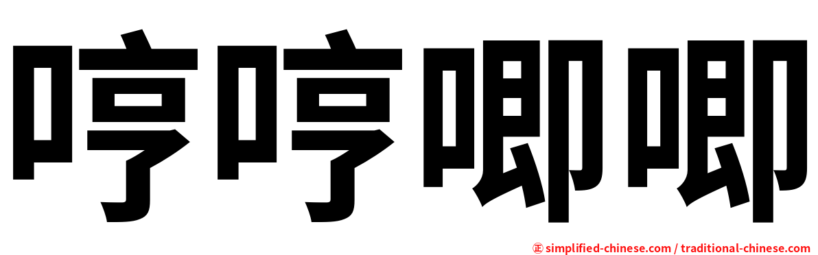 哼哼唧唧
