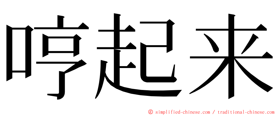 哼起来 ming font