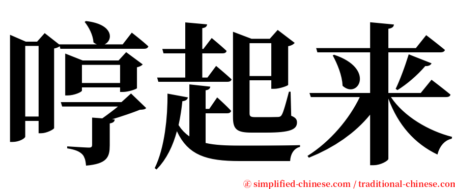 哼起来 serif font