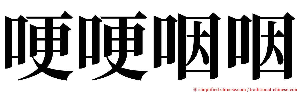 哽哽咽咽 serif font