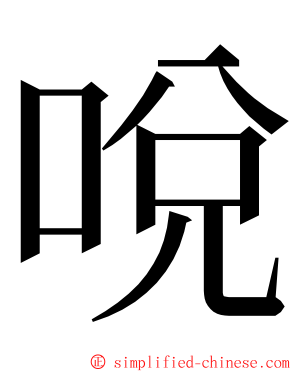 哾 ming font