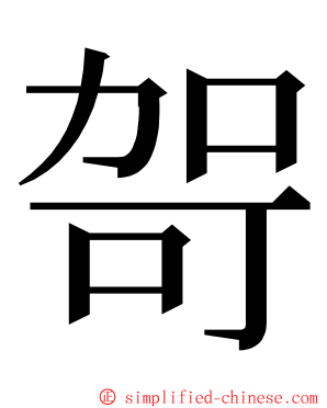 哿 ming font