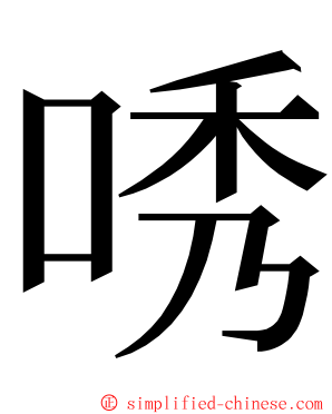 唀 ming font