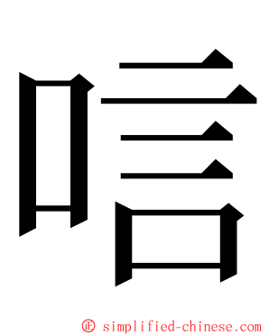 唁 ming font