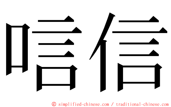 唁信 ming font